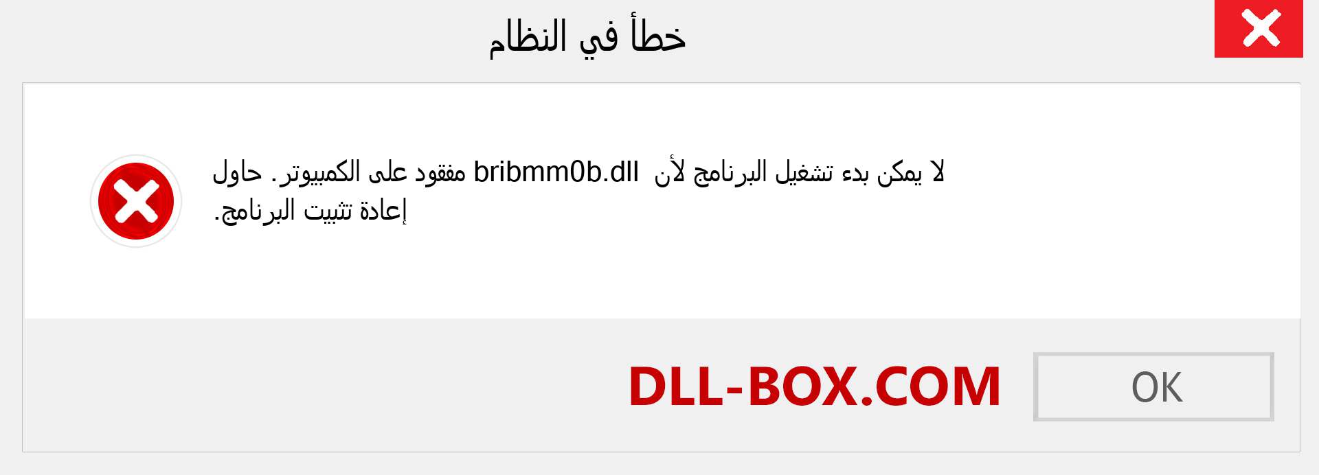 ملف bribmm0b.dll مفقود ؟. التنزيل لنظام التشغيل Windows 7 و 8 و 10 - إصلاح خطأ bribmm0b dll المفقود على Windows والصور والصور