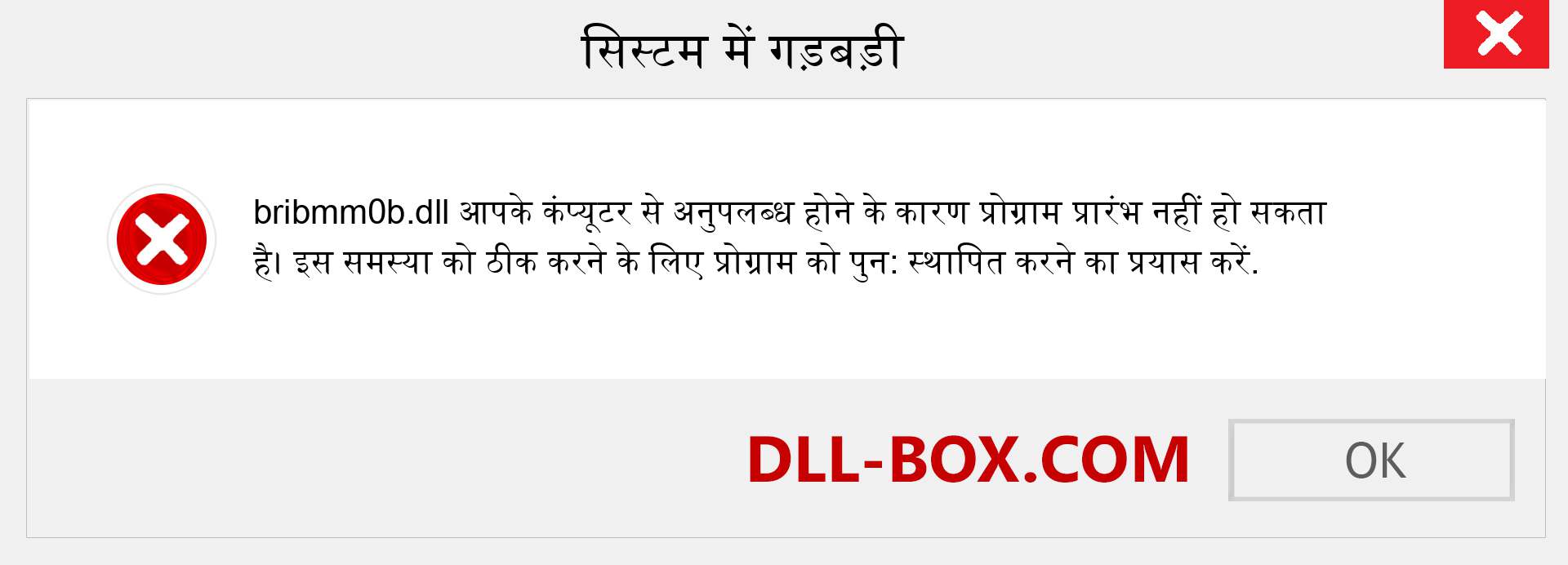 bribmm0b.dll फ़ाइल गुम है?. विंडोज 7, 8, 10 के लिए डाउनलोड करें - विंडोज, फोटो, इमेज पर bribmm0b dll मिसिंग एरर को ठीक करें